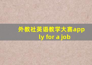 外教社英语教学大赛apply for a job